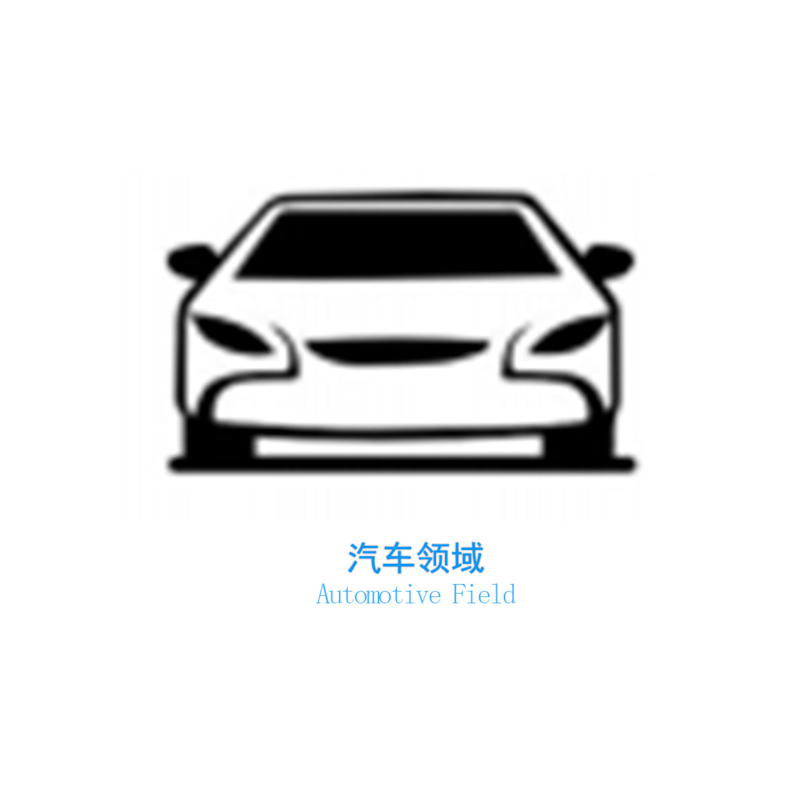 汽車領(lǐng)域